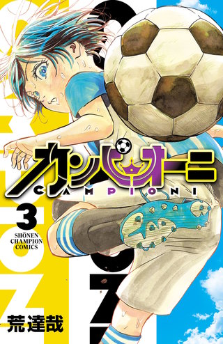 カンピオーニ(3)