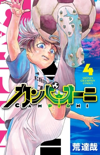 カンピオーニ(4)