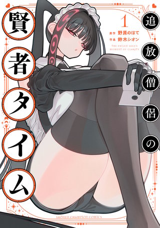 追放僧侶の賢者タイム