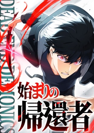 デッドエンド・デモニクス～始まりの帰還者～ 16話「林檎とキノコの試練」