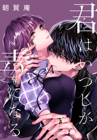 君はいつしか毒になる　【連載版】: 9