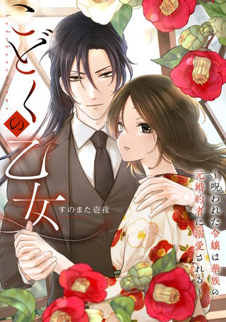 こどくの乙女～呪われた令嬢は華族の元婚約者に溺愛される～: 3