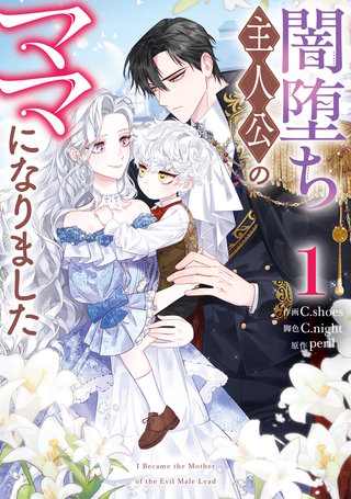 闇堕ち主人公のママになりました: 1