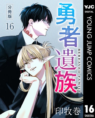 勇者遺族 分冊版 16