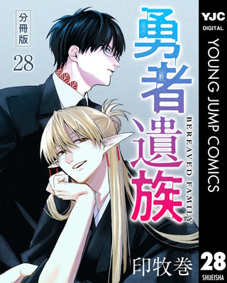 勇者遺族 分冊版 28