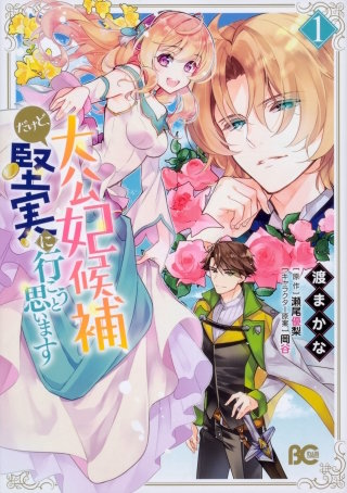 大公妃候補だけど、堅実に行こうと思います【タテスク】　Chapter13