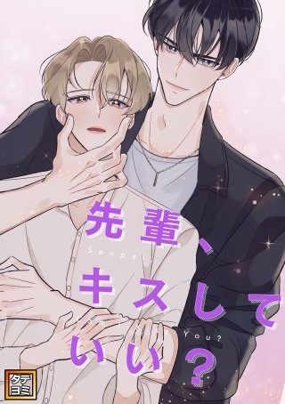 先輩、キスしていい？【タテヨミ】(3)