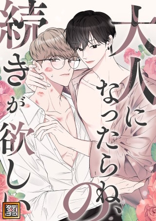 大人になったらね、の続きが欲しい【タテヨミ】(3)