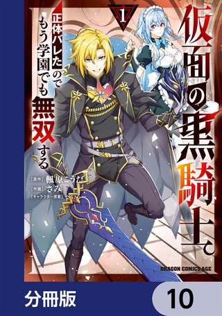 仮面の黒騎士。正体バレたのでもう学園でも無双する【分冊版】　10