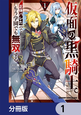 仮面の黒騎士。正体バレたのでもう学園でも無双する【分冊版】