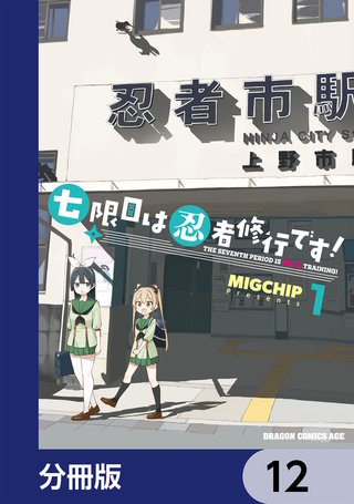 七限目は忍者修行です！【分冊版】　12