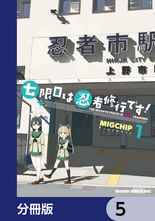 七限目は忍者修行です！【分冊版】　5