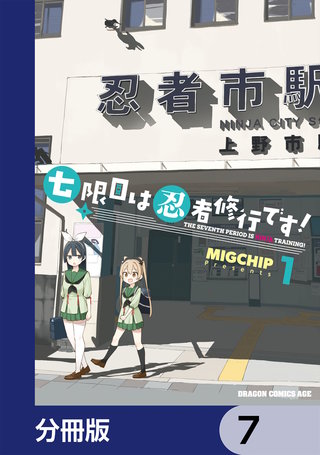 七限目は忍者修行です！【分冊版】　7