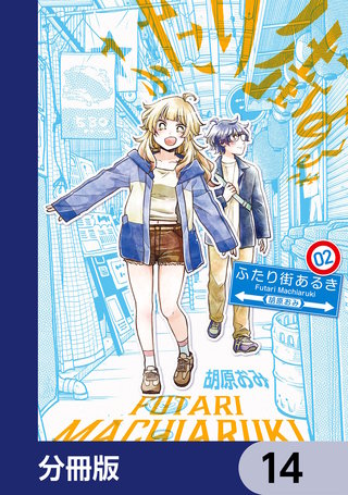 ふたり街あるき【分冊版】　14