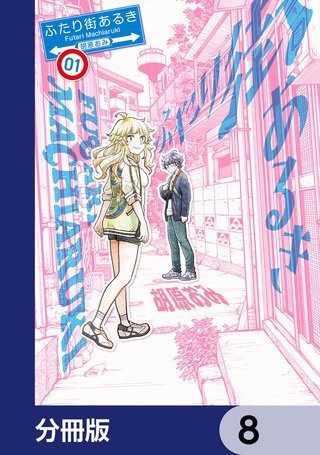 ふたり街あるき【分冊版】　8