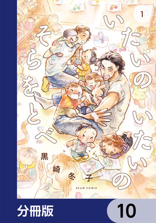 いたいのいたいのそらをとべ【分冊版】　10