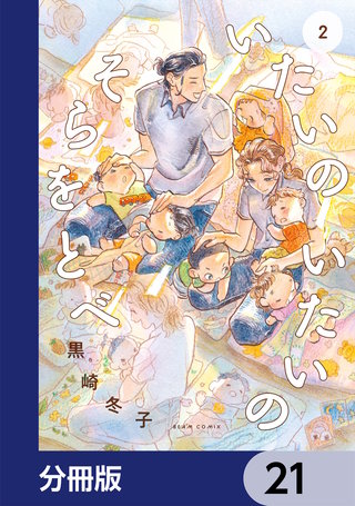 いたいのいたいのそらをとべ【分冊版】　21