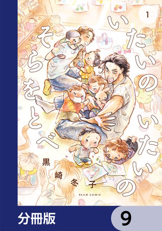 いたいのいたいのそらをとべ【分冊版】　9