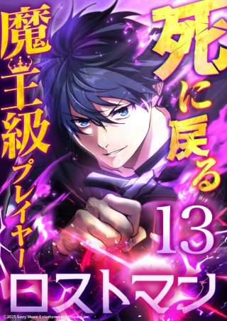 死に戻る魔王級プレイヤー ロストマン 第13話