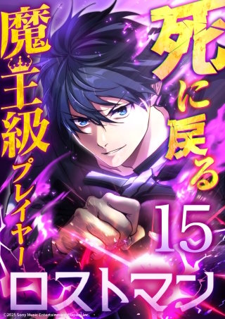 死に戻る魔王級プレイヤー ロストマン 第15話