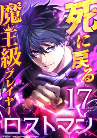 死に戻る魔王級プレイヤー ロストマン 第17話