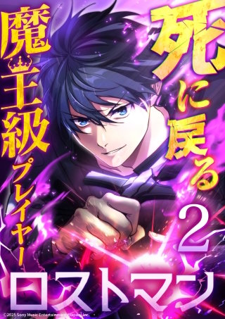 死に戻る魔王級プレイヤー ロストマン 第2話