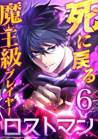 死に戻る魔王級プレイヤー ロストマン 第6話