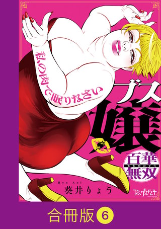 ブス嬢・百華無双～私の肉で眠りなさい～【合冊版】（6）