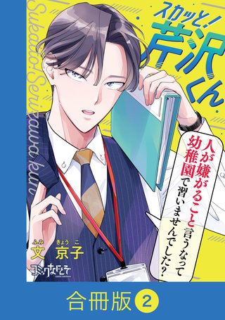 スカッと！芹沢くん【合冊版】（2）