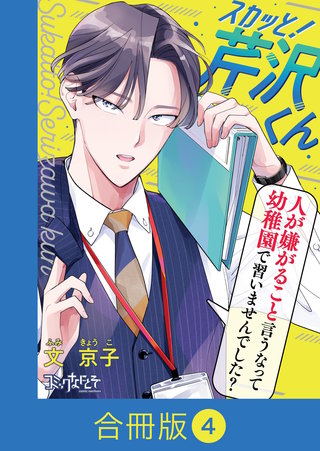 スカッと！芹沢くん【合冊版】（4）