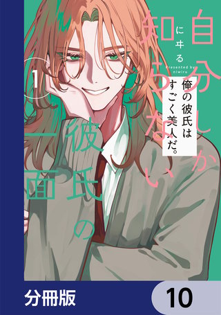 自分しか知らない彼氏の一面【分冊版】　10