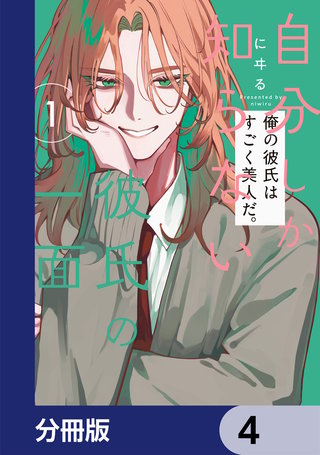 自分しか知らない彼氏の一面【分冊版】　4