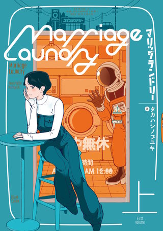 マリッジランドリー