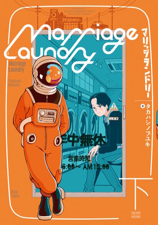 マリッジランドリー　下
