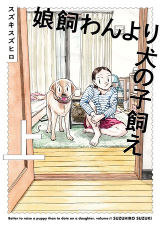 娘飼わんより犬の子飼え 上