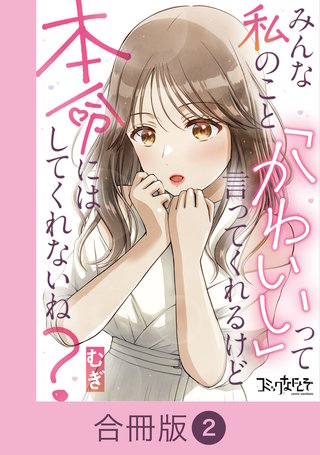 みんな私のこと「かわいい」って言ってくれるけど本命にはしてくれないね？【合冊版】（2）