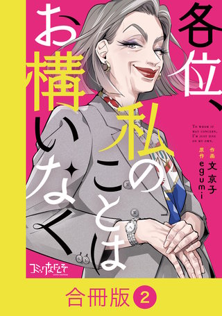 各位、私のことはお構いなく【合冊版】（2）