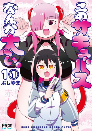 【単話版】このサキュバスなんか太い。