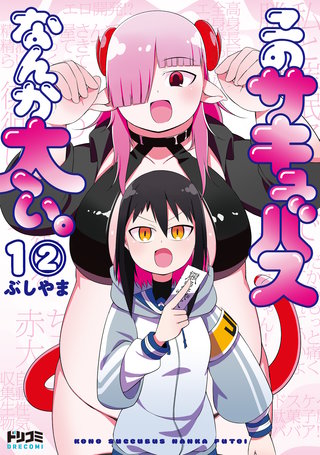 【単話版】このサキュバスなんか太い。　第1話（2）