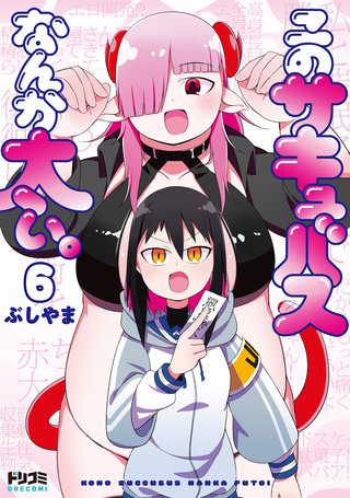 【単話版】このサキュバスなんか太い。　第6話