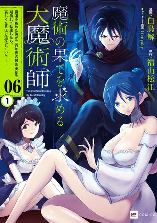 【単話版】魔術の果てを求める大魔術師 ～魔道を極めた俺が三百年後の技術革新を期待して転生したら、哀しくなるほど退化していた……～　第6話（1）
