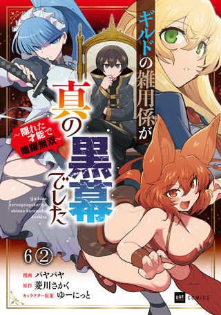 【単話版】ギルドの雑用係が真の黒幕でした ～隠れた才能で暗躍無双～　第6話（2）