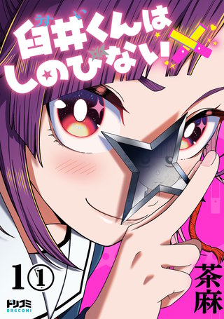 【単話版】臼井くんはしのびない