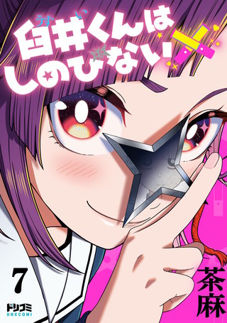 【単話版】臼井くんはしのびない　第7話