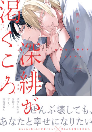 深緋が渇くころ【単行本版】