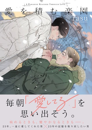 愛を積む楽園【単行本版】