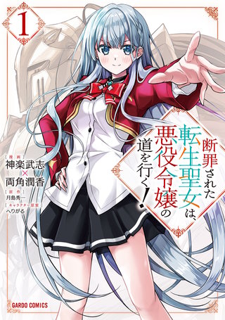 断罪された転生聖女は、悪役令嬢の道を行く！