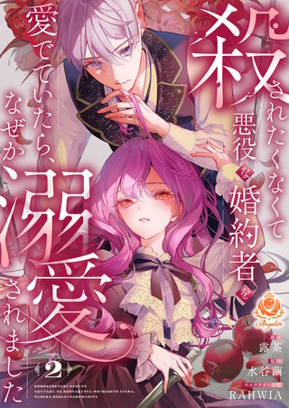 殺されたくなくて悪役な婚約者を愛でていたら、なぜか溺愛されました【合本版】2