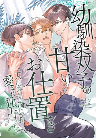 幼馴染双子の甘いお仕置き~二人に奥まで満たされ愛され独占されて~