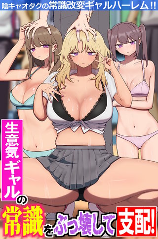 生意気ギャルの常識をぶっ壊して支配！陰キャオタクの常識改変ギャルハーレム！！（フルカラーコミック）